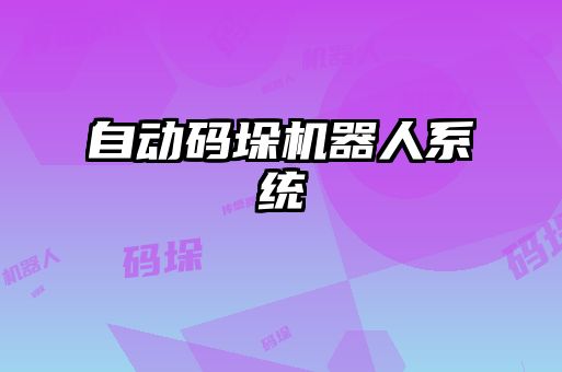 自動碼垛機(jī)器人系統(tǒng)