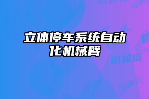 立體停車系統(tǒng)自動化機械臂
