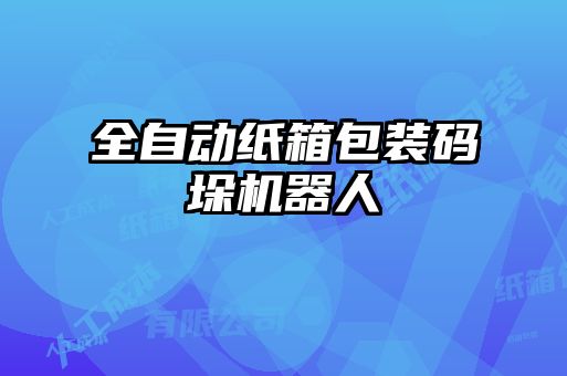 全自動紙箱包裝碼垛機(jī)器人