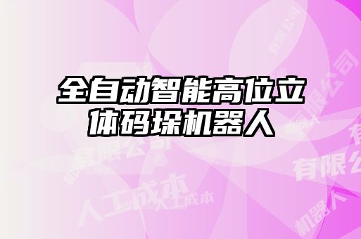 全自動智能高位立體碼垛機(jī)器人