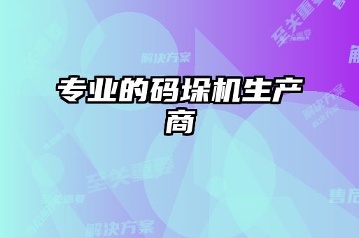 專業(yè)的碼垛機生產商