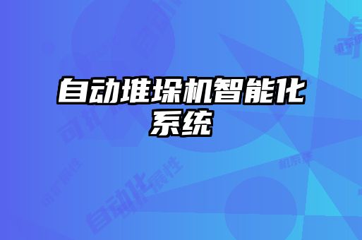 自動堆垛機(jī)智能化系統(tǒng)