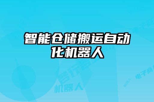 智能倉儲(chǔ)搬運(yùn)自動(dòng)化機(jī)器人