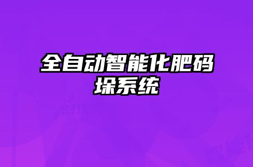 全自動智能化肥碼垛系統(tǒng)