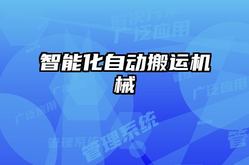 智能化自動搬運(yùn)機(jī)械