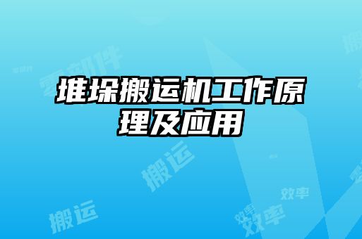 堆垛搬運機工作原理及應(yīng)用