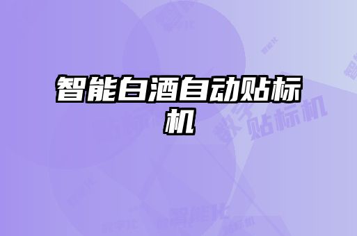 智能白酒自動(dòng)貼標(biāo)機(jī)
