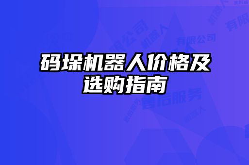 碼垛機(jī)器人價(jià)格及選購(gòu)指南