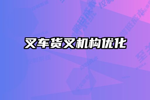 叉車貨叉機構(gòu)優(yōu)化