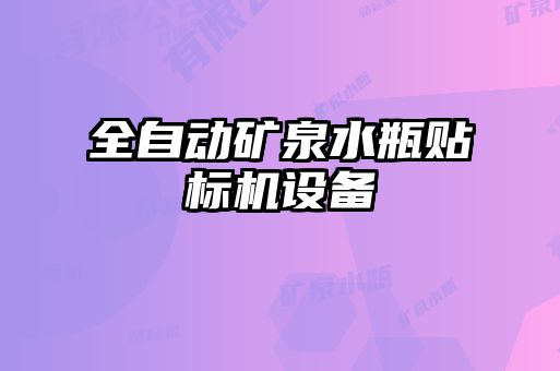 全自動礦泉水瓶貼標(biāo)機(jī)設(shè)備
