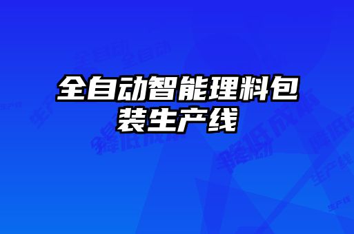 全自動智能理料包裝生產(chǎn)線