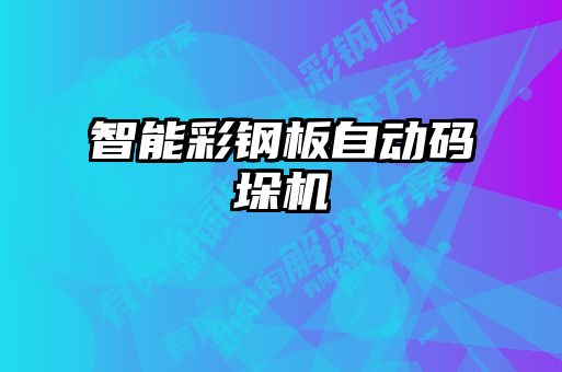 智能彩鋼板自動碼垛機(jī)