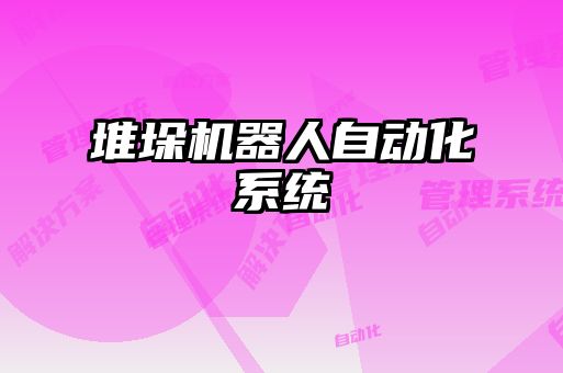 堆垛機器人自動化系統(tǒng)