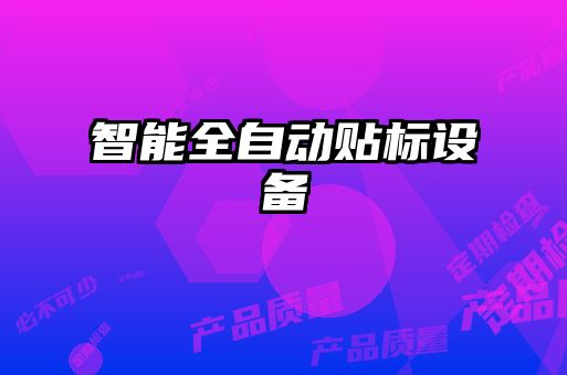 智能全自動(dòng)貼標(biāo)設(shè)備