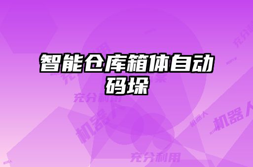 智能倉庫箱體自動(dòng)碼垛
