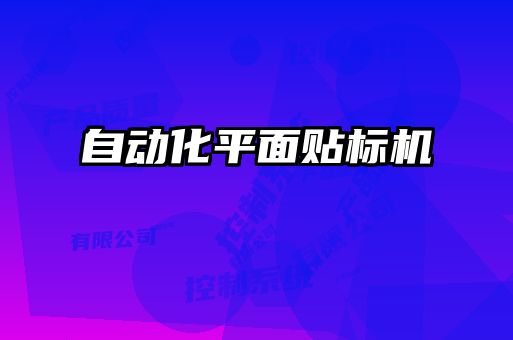 自動化平面貼標(biāo)機(jī)