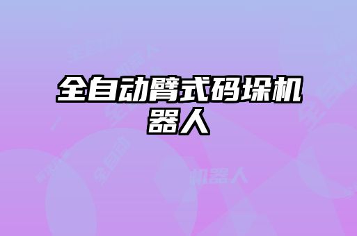 全自動(dòng)臂式碼垛機(jī)器人
