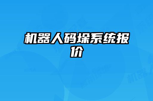 機(jī)器人碼垛系統(tǒng)報(bào)價(jià)