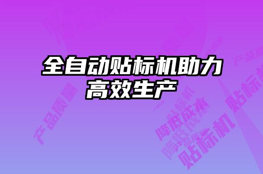 全自動貼標機助力高效生產(chǎn)