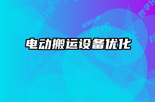 電動搬運設備優(yōu)化