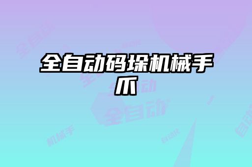 全自動碼垛機(jī)械手爪