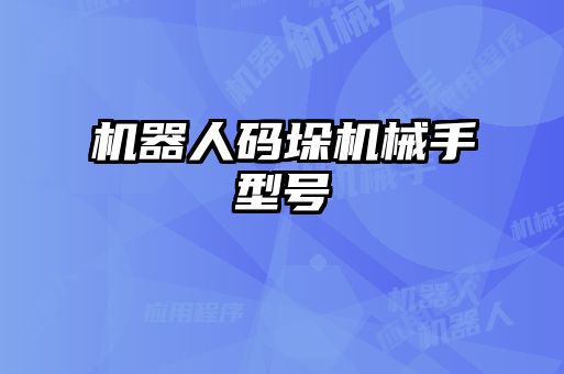 機(jī)器人碼垛機(jī)械手型號(hào)