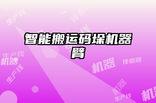 智能搬運碼垛機器臂