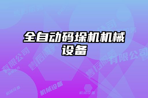 全自動碼垛機機械設(shè)備