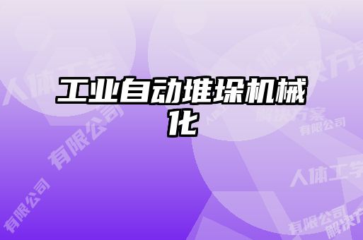 工業(yè)自動(dòng)堆垛機(jī)械化