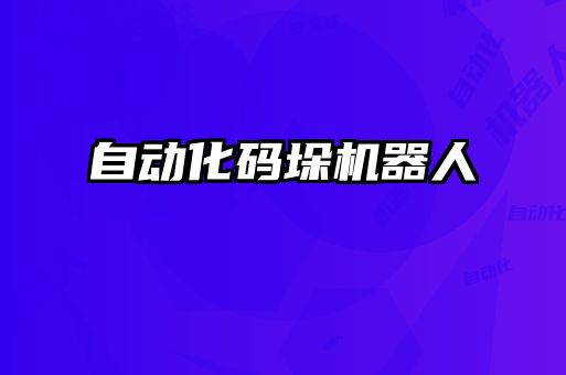 自動化碼垛機器人
