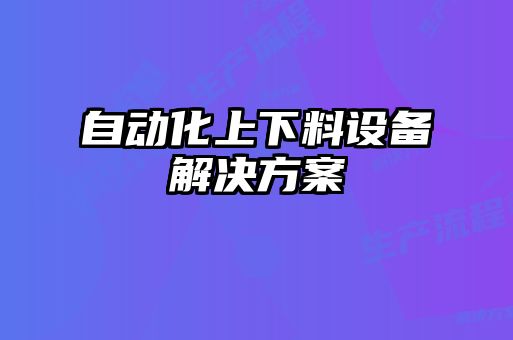 自動化上下料設(shè)備解決方案