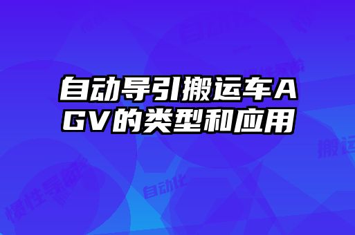 自動導(dǎo)引搬運(yùn)車AGV的類型和應(yīng)用