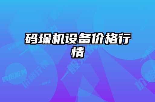 碼垛機(jī)設(shè)備價(jià)格行情
