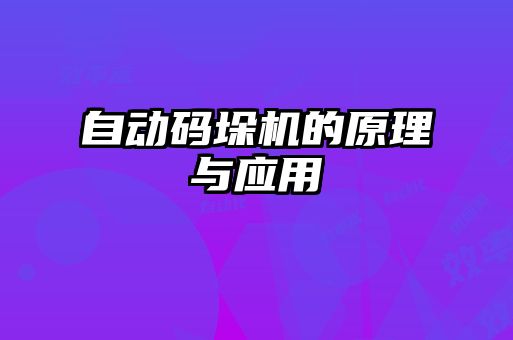 自動碼垛機(jī)的原理與應(yīng)用
