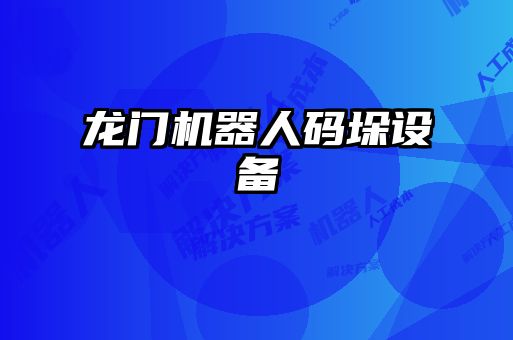 龍門機器人碼垛設備