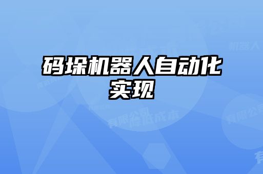 碼垛機(jī)器人自動(dòng)化實(shí)現(xiàn)