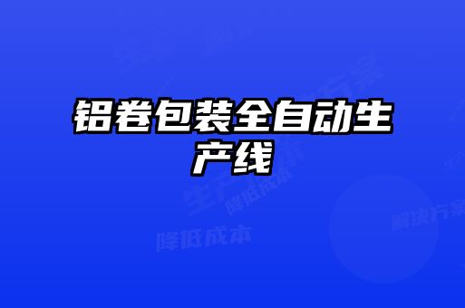 鋁卷包裝全自動(dòng)生產(chǎn)線