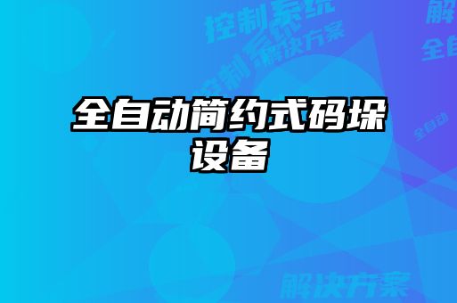 全自動(dòng)簡約式碼垛設(shè)備