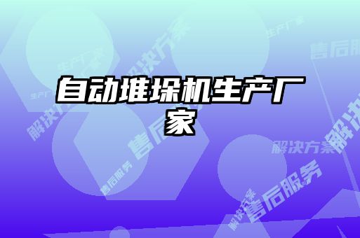 自動(dòng)堆垛機(jī)生產(chǎn)廠(chǎng)家