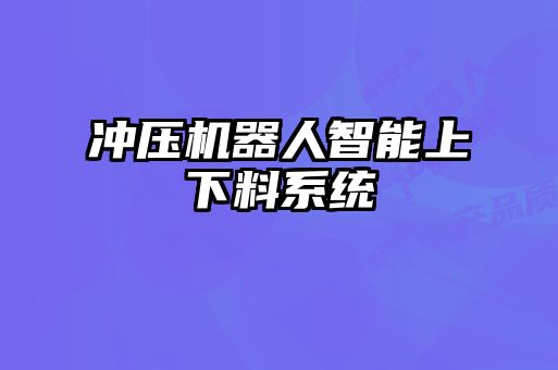 沖壓機器人智能上下料系統(tǒng)