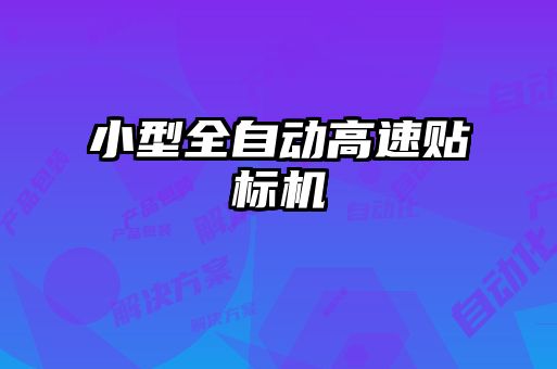 小型全自動高速貼標(biāo)機(jī)
