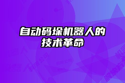 自動(dòng)碼垛機(jī)器人的技術(shù)革命