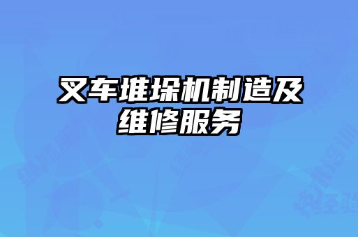 叉車堆垛機制造及維修服務