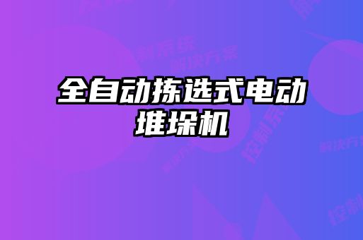 全自動揀選式電動堆垛機(jī)