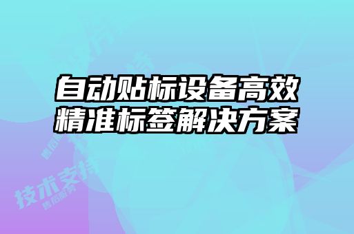 自動貼標設(shè)備高效精準標簽解決方案