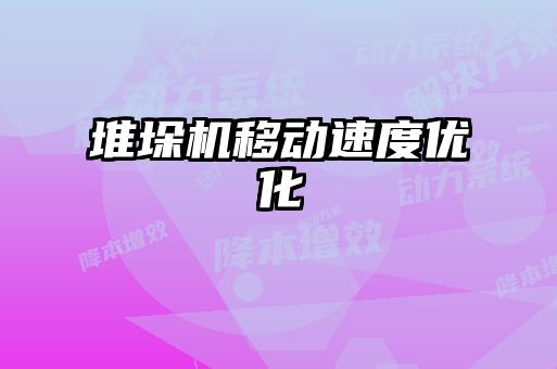 堆垛機(jī)移動(dòng)速度優(yōu)化