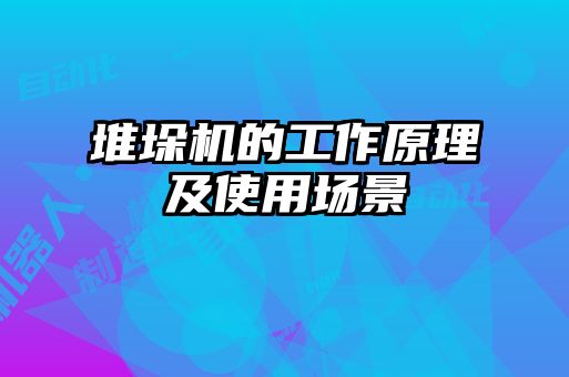 堆垛機(jī)的工作原理及使用場景