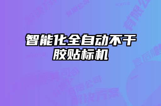 智能化全自動不干膠貼標(biāo)機