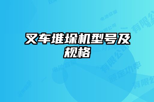 叉車堆垛機(jī)型號及規(guī)格