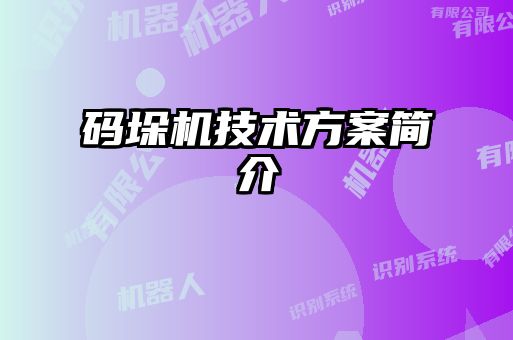 碼垛機技術方案簡介